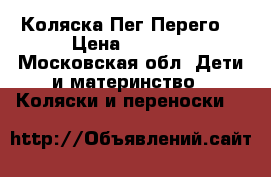 Коляска Пег Перего  › Цена ­ 8 900 - Московская обл. Дети и материнство » Коляски и переноски   